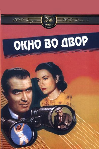 Окно во двор 1954 Смотреть Онлайн Бесплатно в Хорошем Качестве