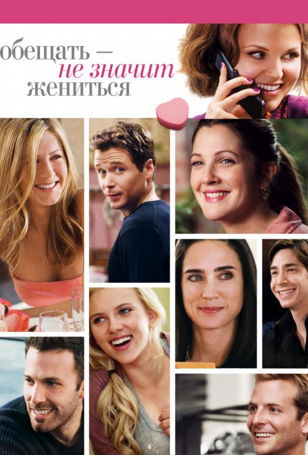Фильм драма Обещать – не значит жениться 2009 смотреть онлайн