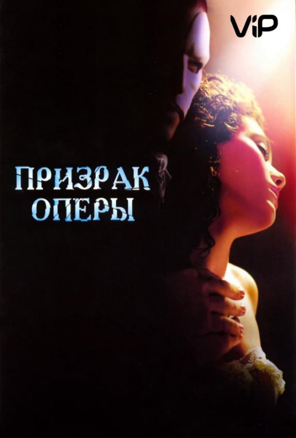 Фильм Призрак оперы (2004) смотреть онлайн в хорошем качестве