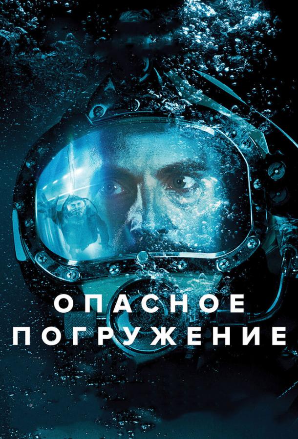 Опасное погружение 2015 Смотреть Онлайн Бесплатно в Хорошем Качестве